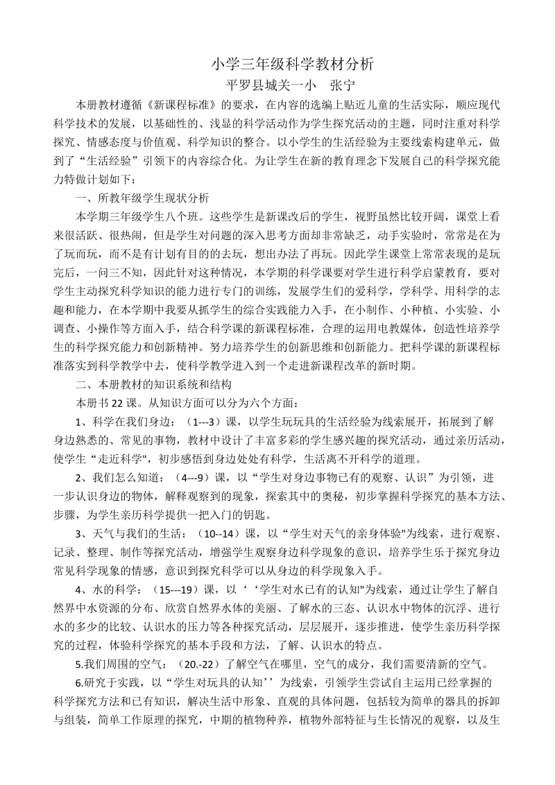 三年级科学教材分析.docx_第1页