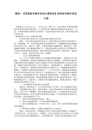 精品—【信息技术提升培训心得体会】信息技术提升培训心得.doc