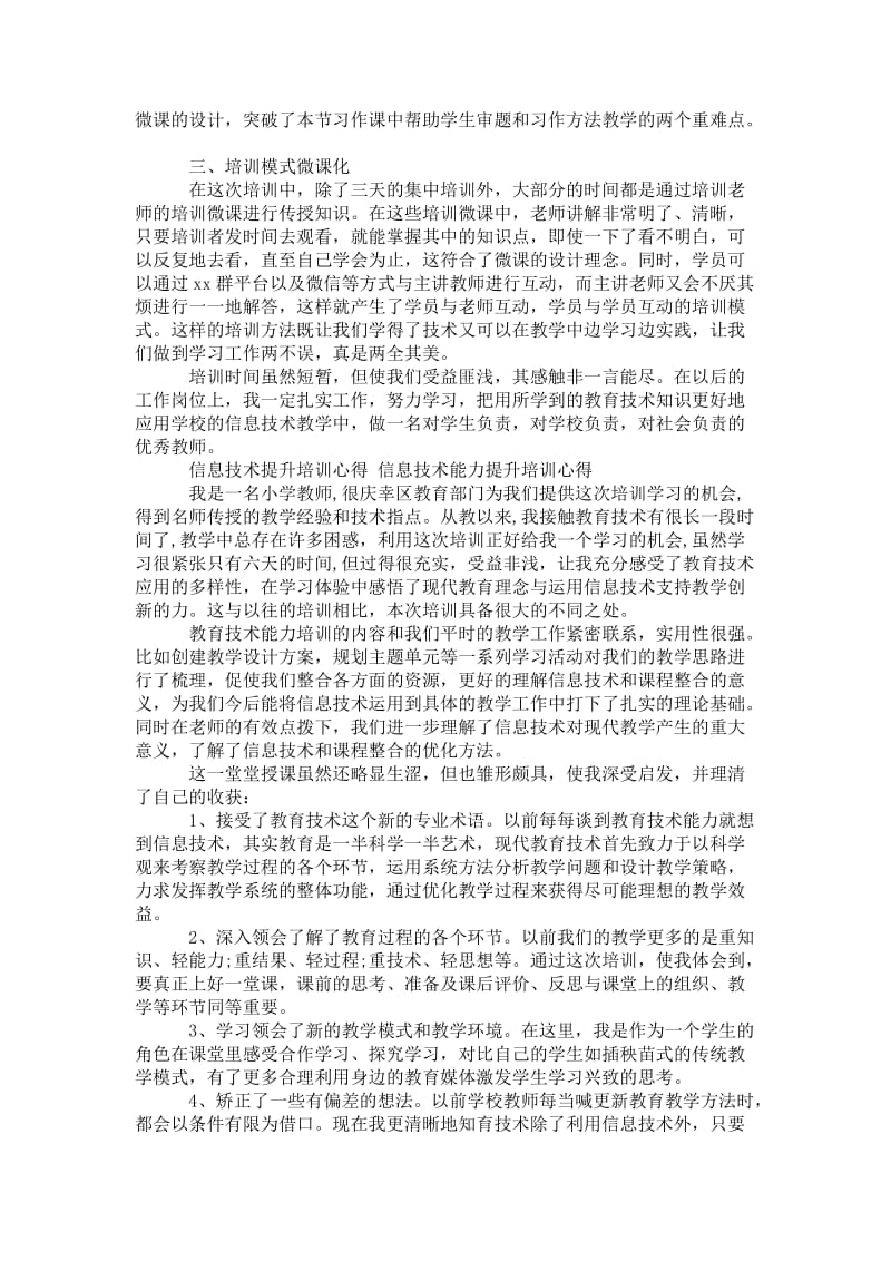 精品—【信息技术提升培训心得体会】信息技术提升培训心得.doc_第2页