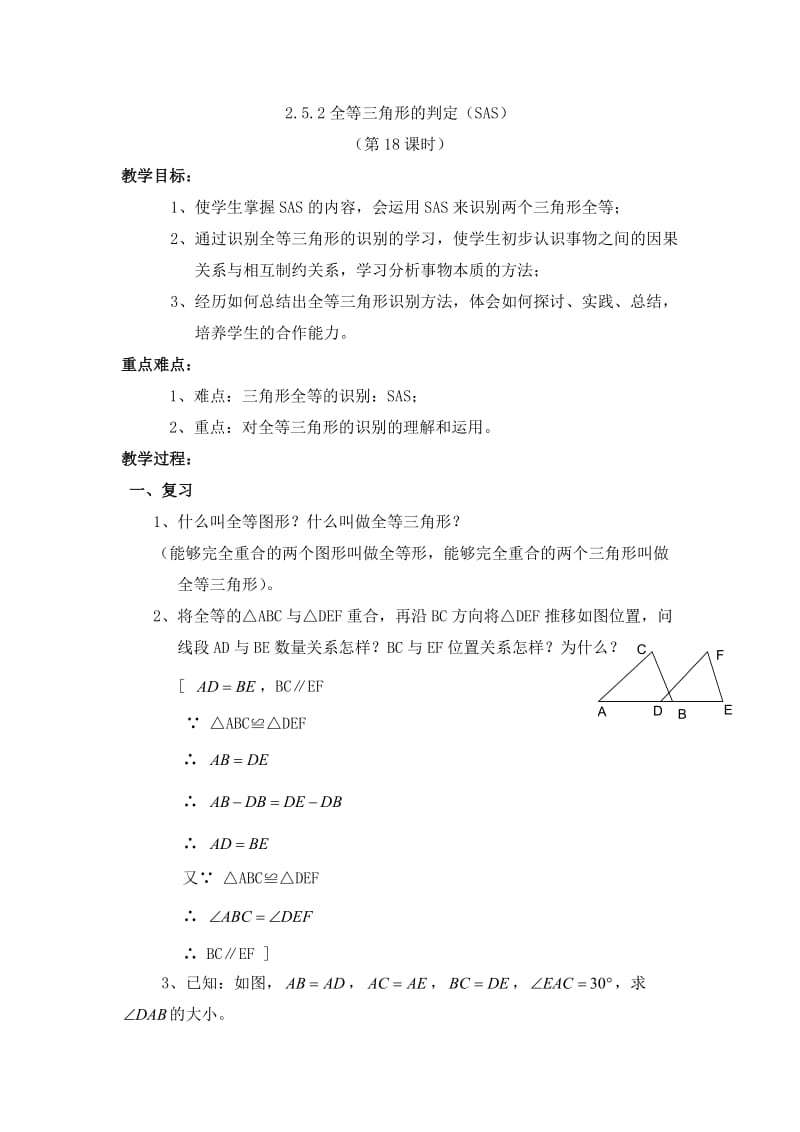 252全等三角形的判定SAS.doc_第1页