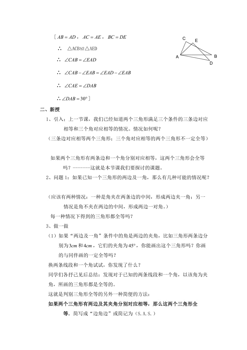 252全等三角形的判定SAS.doc_第2页