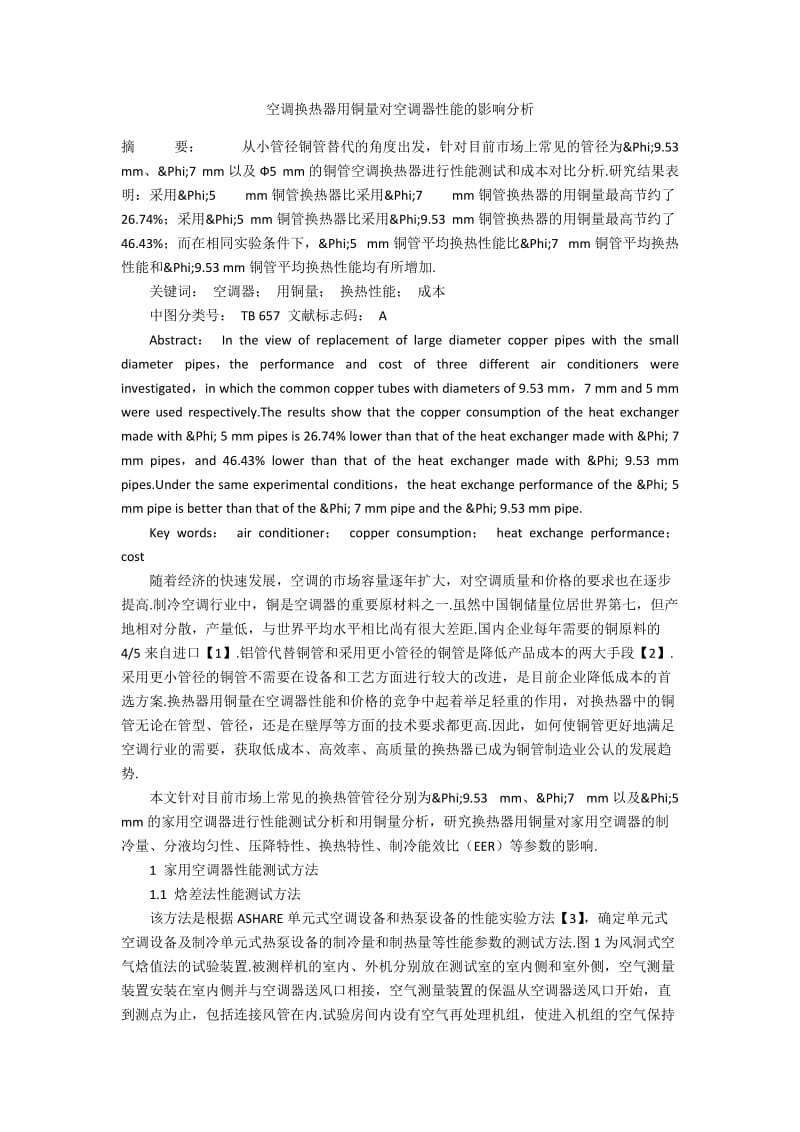 空调换热器用铜量对空调器性能的影响分析.docx_第1页