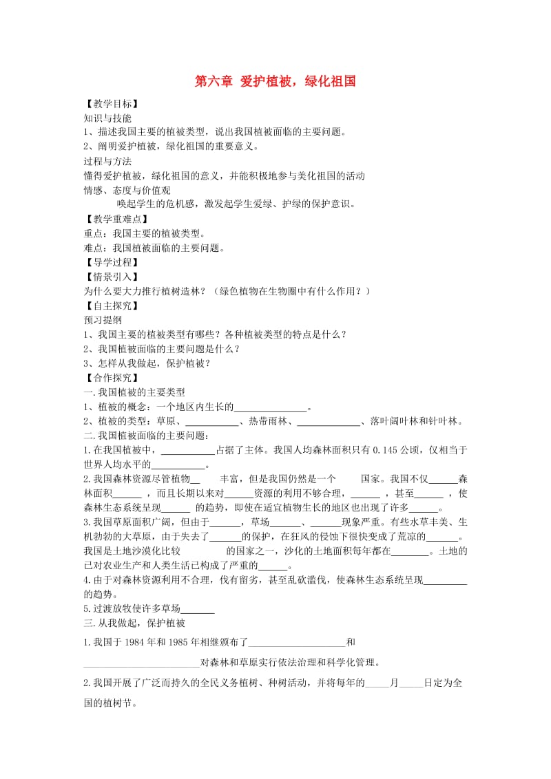 [精选类]七年级生物上册 第3单元 第六章 爱护植被绿化祖国导学案（无答案）（新版）新人教版（通用）.doc_第1页