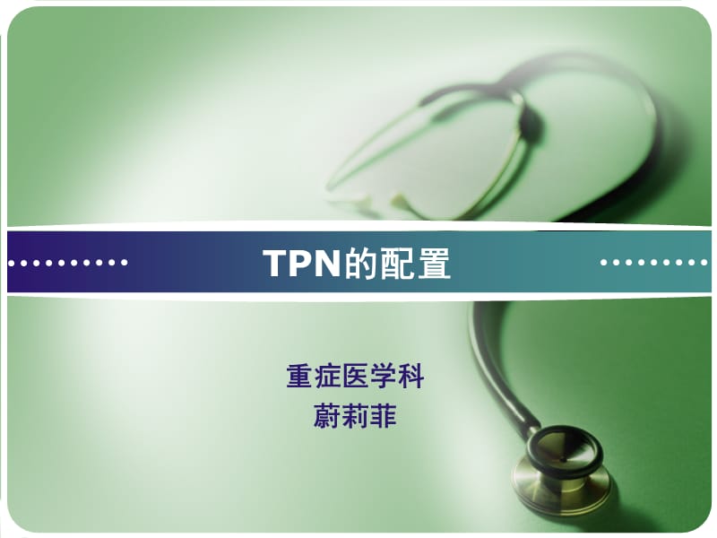 TPN的配置PPT课件.ppt_第1页