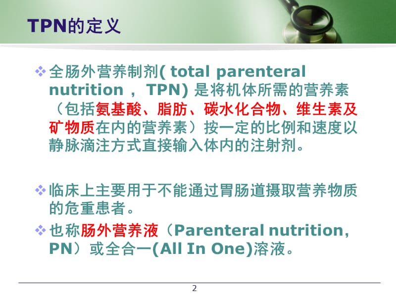 TPN的配置PPT课件.ppt_第2页