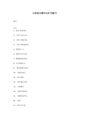 小学语文缩句与扩句练习.docx