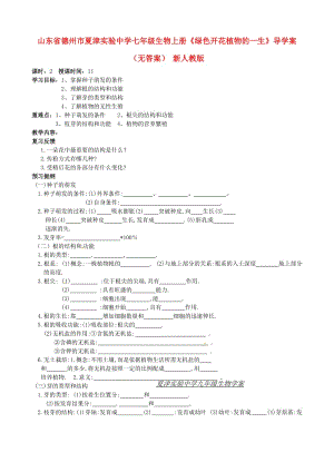 [精选类]山东省德州市夏津实验中学七年级生物上册《绿色开花植物的一生》导学案（无答案） 新人教版.doc