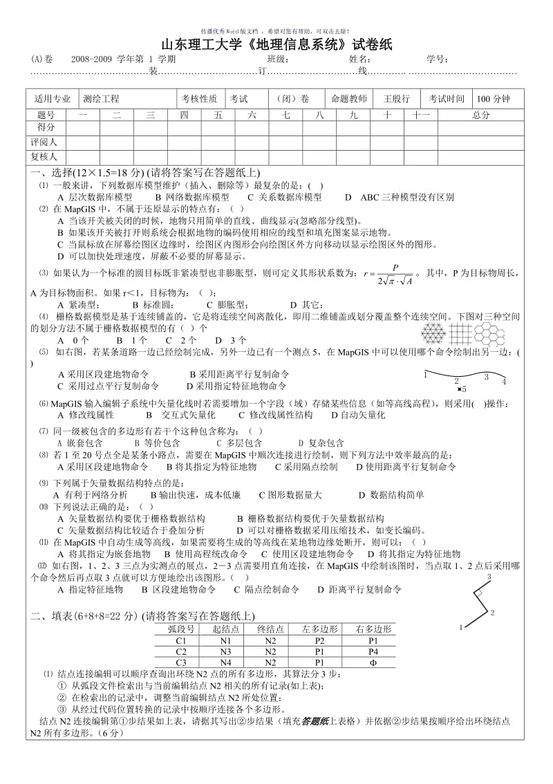 地理信息系统试题(含答案)Word版.doc_第1页