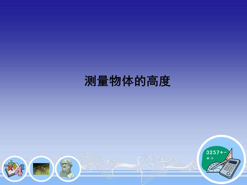 测量高度数学课件.ppt_第1页