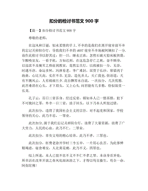 扣分的检讨书范文900字.docx