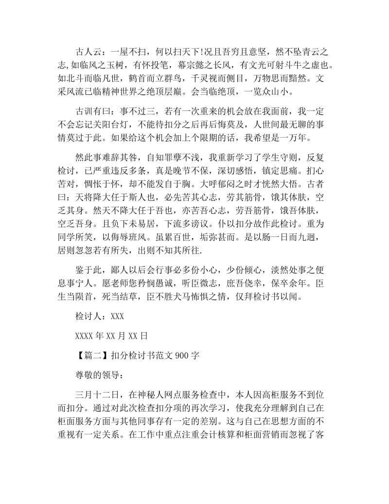 扣分的检讨书范文900字.docx_第2页