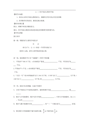 21用字母表示数导学案.doc