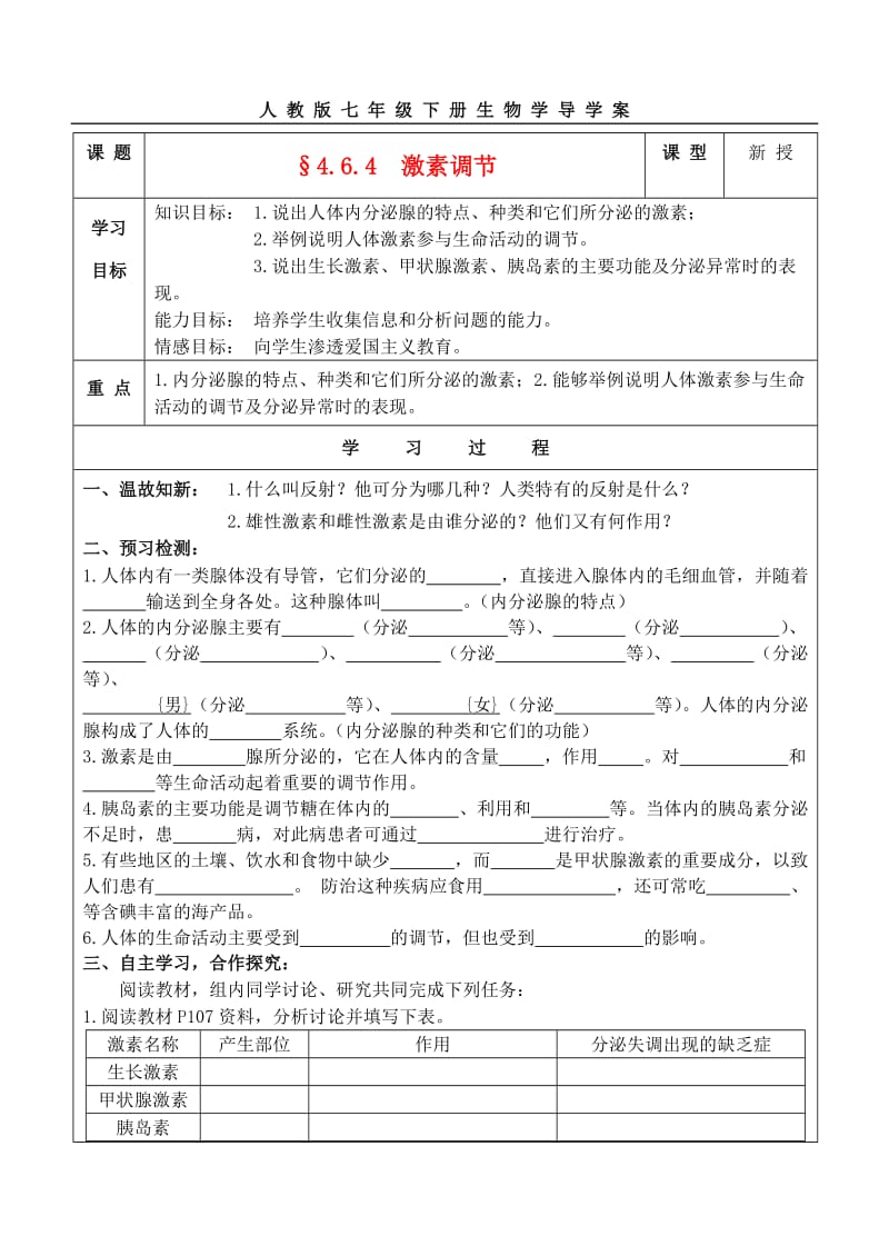 [精选类]七年级生物下册 4.6.4激素调节导学案（无答案） 人教新课标版.doc_第1页