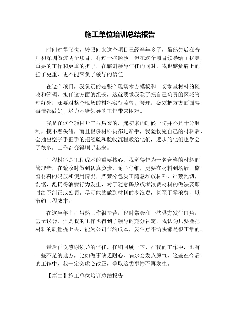 施工单位培训总结报告.docx_第1页