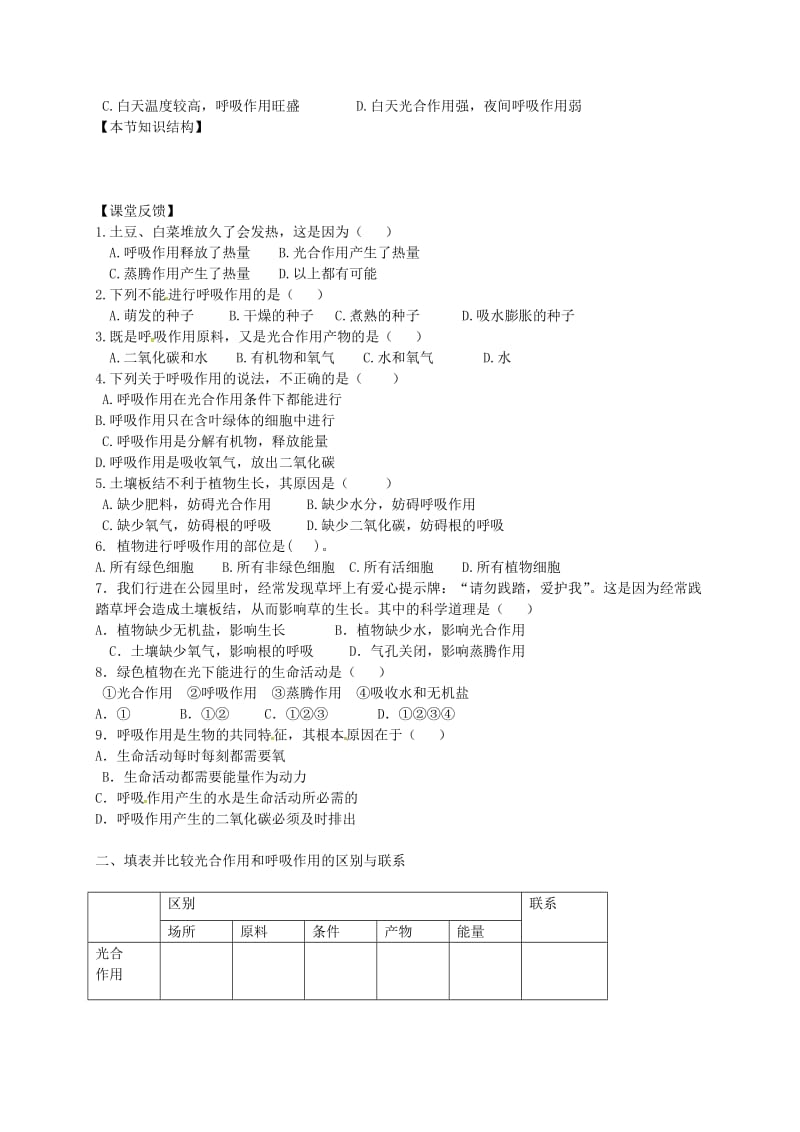 [精选类]山东省德州市第七中学七年级生物上册 第二单元 第一章 第四节 绿色植物的呼吸作用学案（无答案） 济南版.doc_第2页