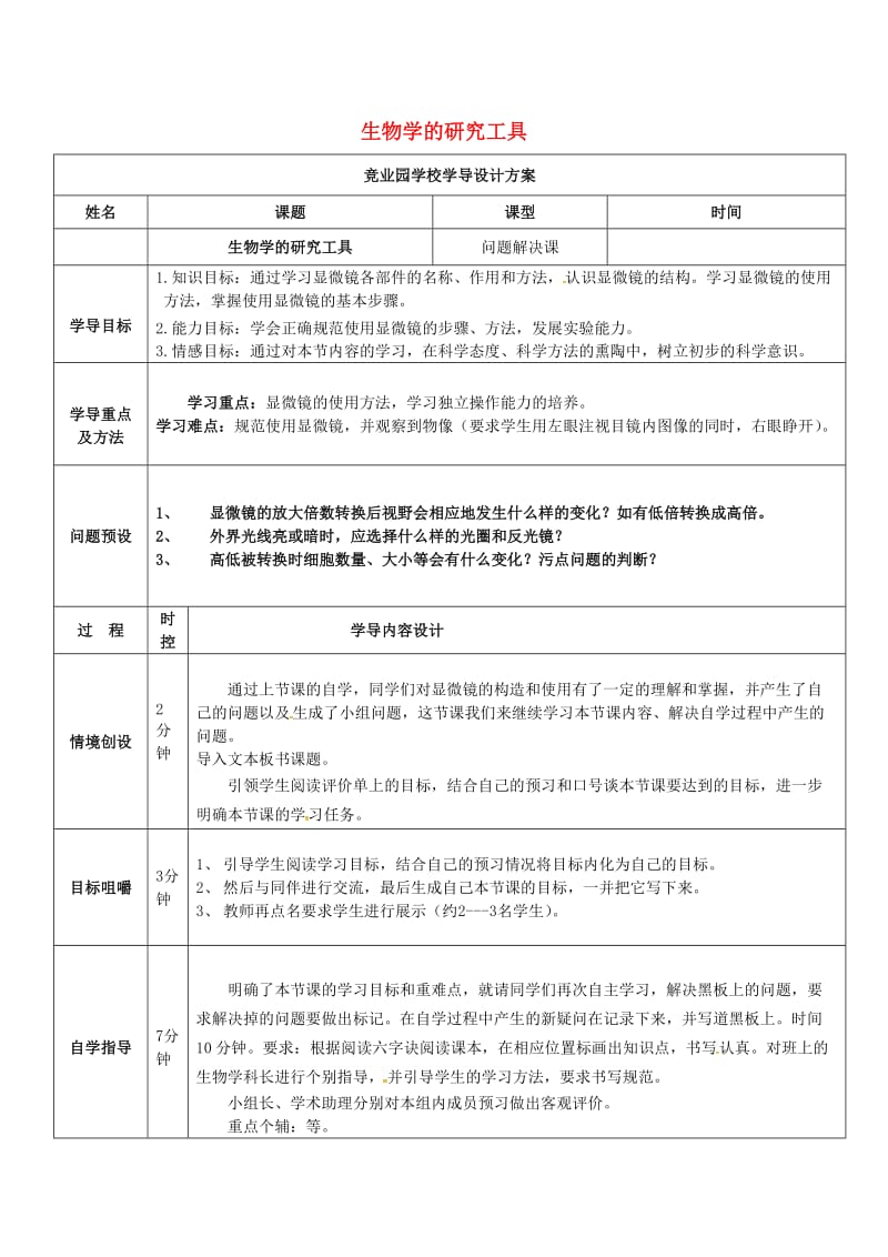 [精选类]山东省济阳县竞业园学校七年级生物上册 1.1.4 生物学的研究工具（问题解决课）导学案1（无答案）（新版）济南版.doc_第1页