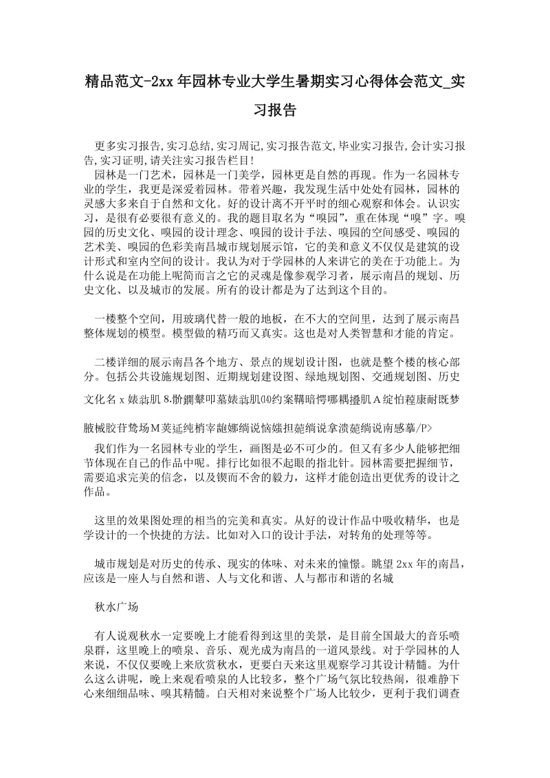 精品范文-2---年园林专业大学生暑期实习心得体会范文.doc_第1页