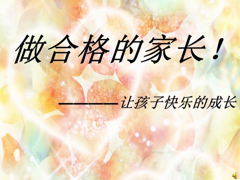 做合格的家长ppt.ppt_第1页