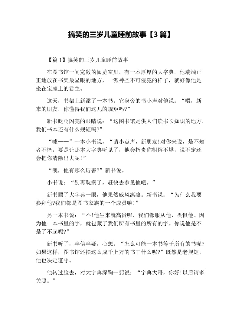 搞笑的三岁儿童睡前故事【3篇】.docx_第1页