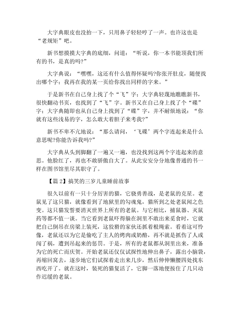 搞笑的三岁儿童睡前故事【3篇】.docx_第2页