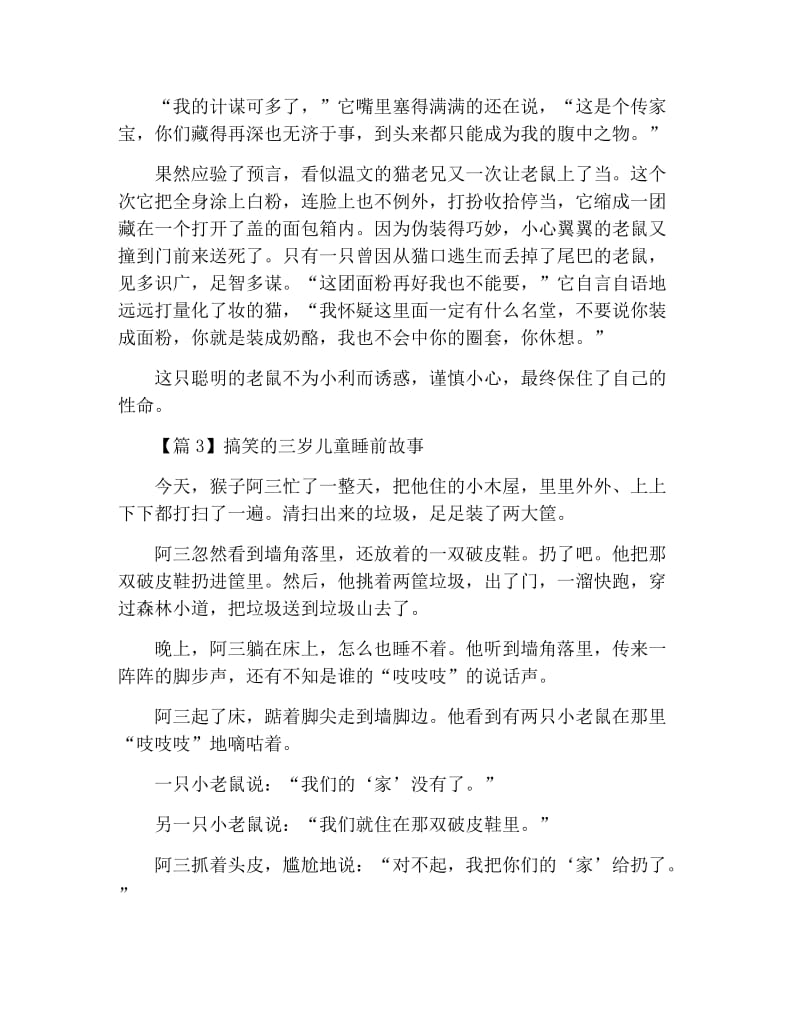 搞笑的三岁儿童睡前故事【3篇】.docx_第3页