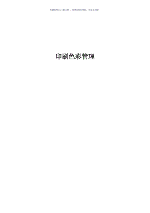 印刷公司色彩管理作业指导书Word版.doc