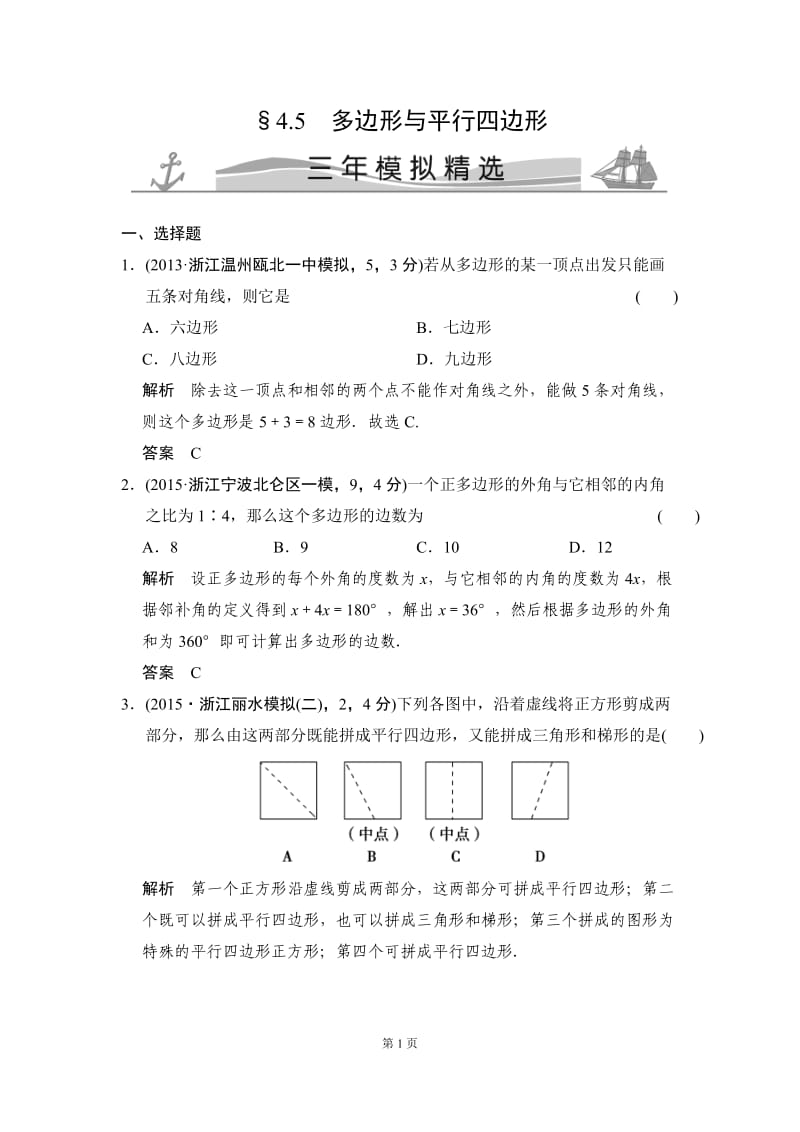 4-5多边形与平行四边形三年模拟精选.doc_第1页