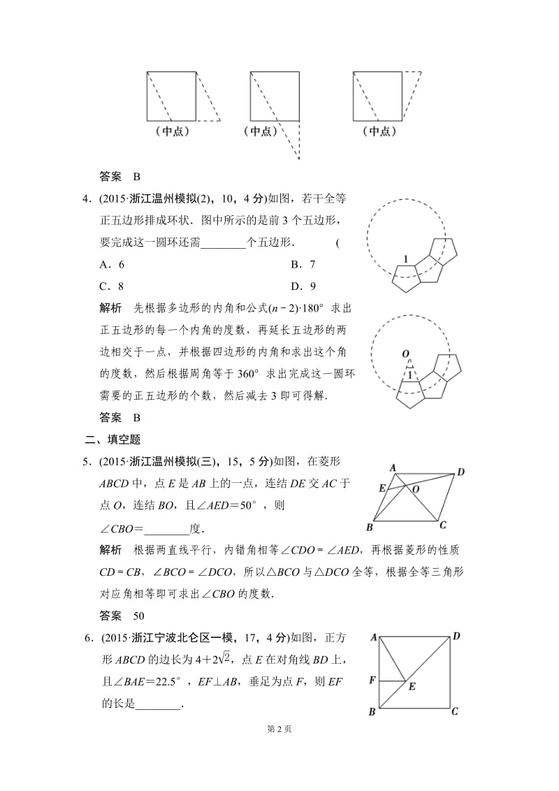 4-5多边形与平行四边形三年模拟精选.doc_第2页