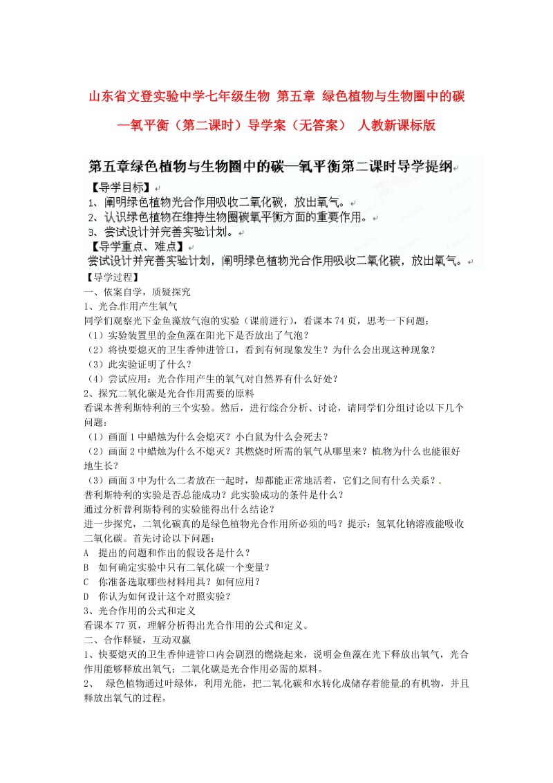 [精选类]山东省文登实验中学七年级生物 第五章 绿色植物与生物圈中的碳—氧平衡（第二课时）导学案（无答案） 人教新课标版.doc_第1页