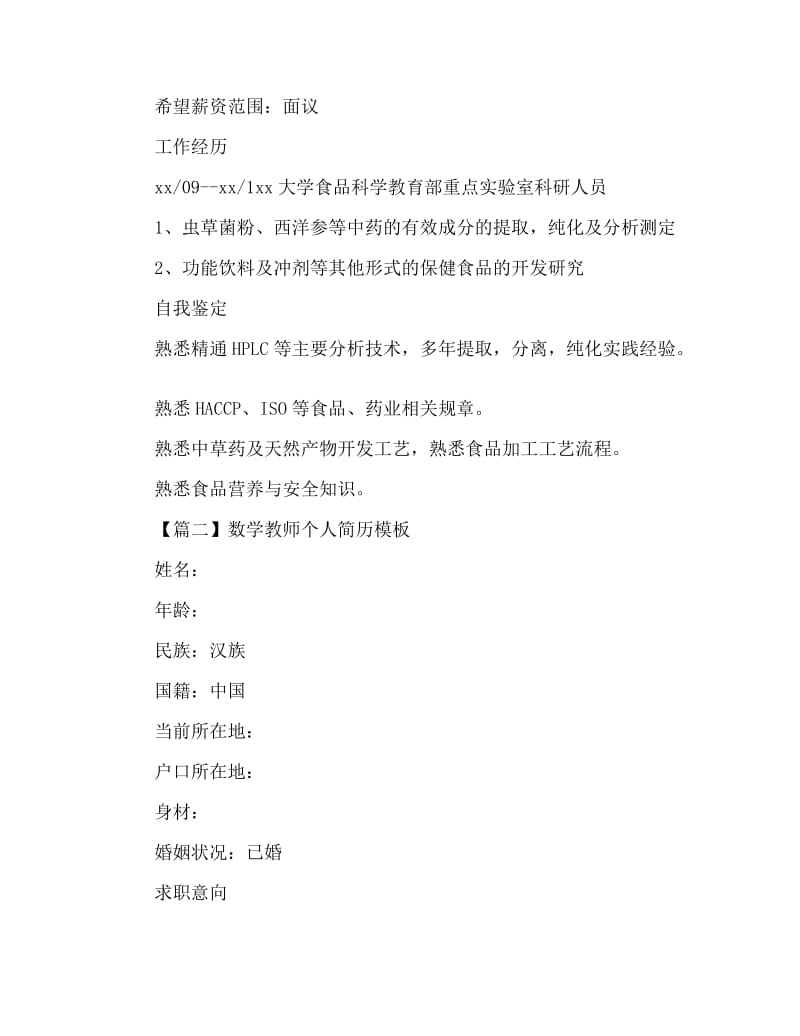 数学教师个人简历模板.docx_第2页