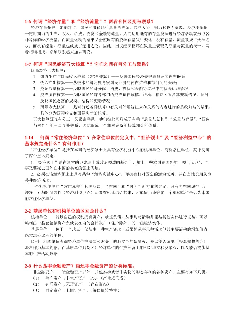 国民经济统计学课后习题答案.doc_第1页