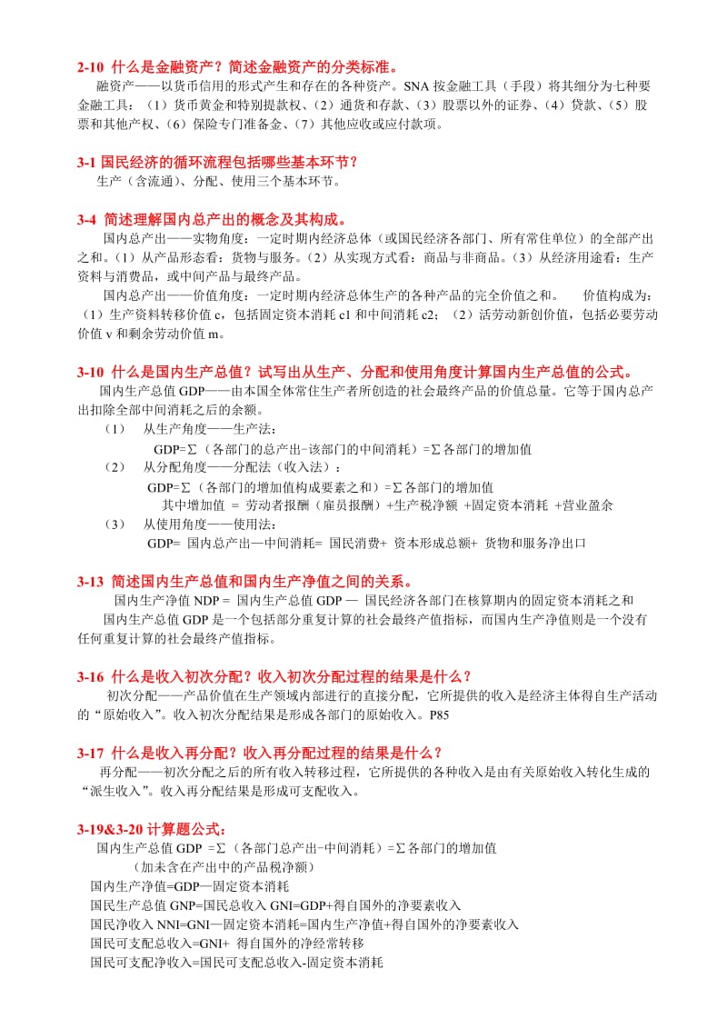 国民经济统计学课后习题答案.doc_第2页