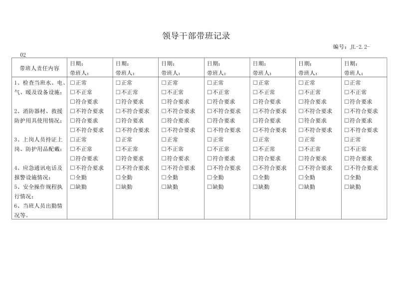 领导干部带班记录.doc_第1页