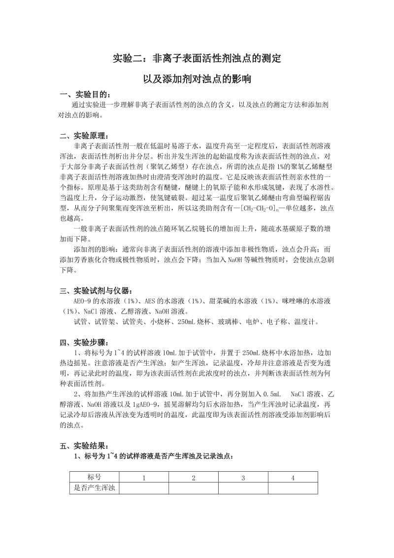 实验二：非离子表面活性剂浊点的测定.doc_第1页