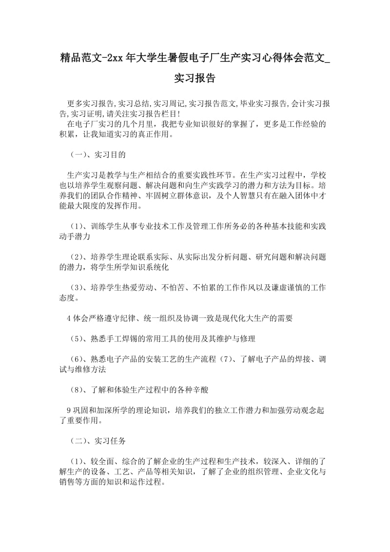 精品范文-2---年大学生暑假电子厂生产实习心得体会范文.doc_第1页