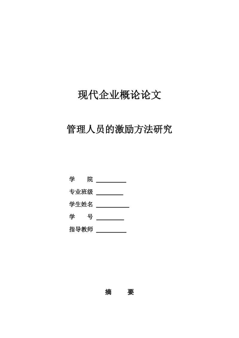 管理人员的激励方法研究.docx_第1页