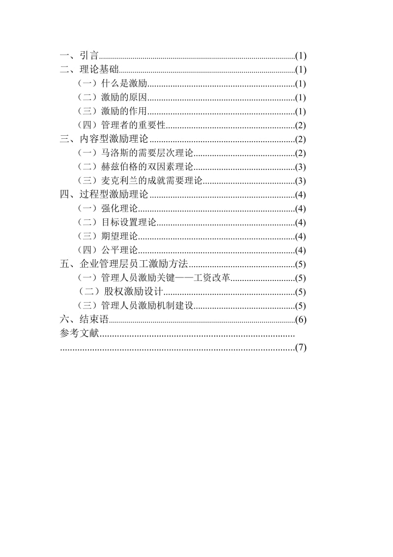 管理人员的激励方法研究.docx_第3页