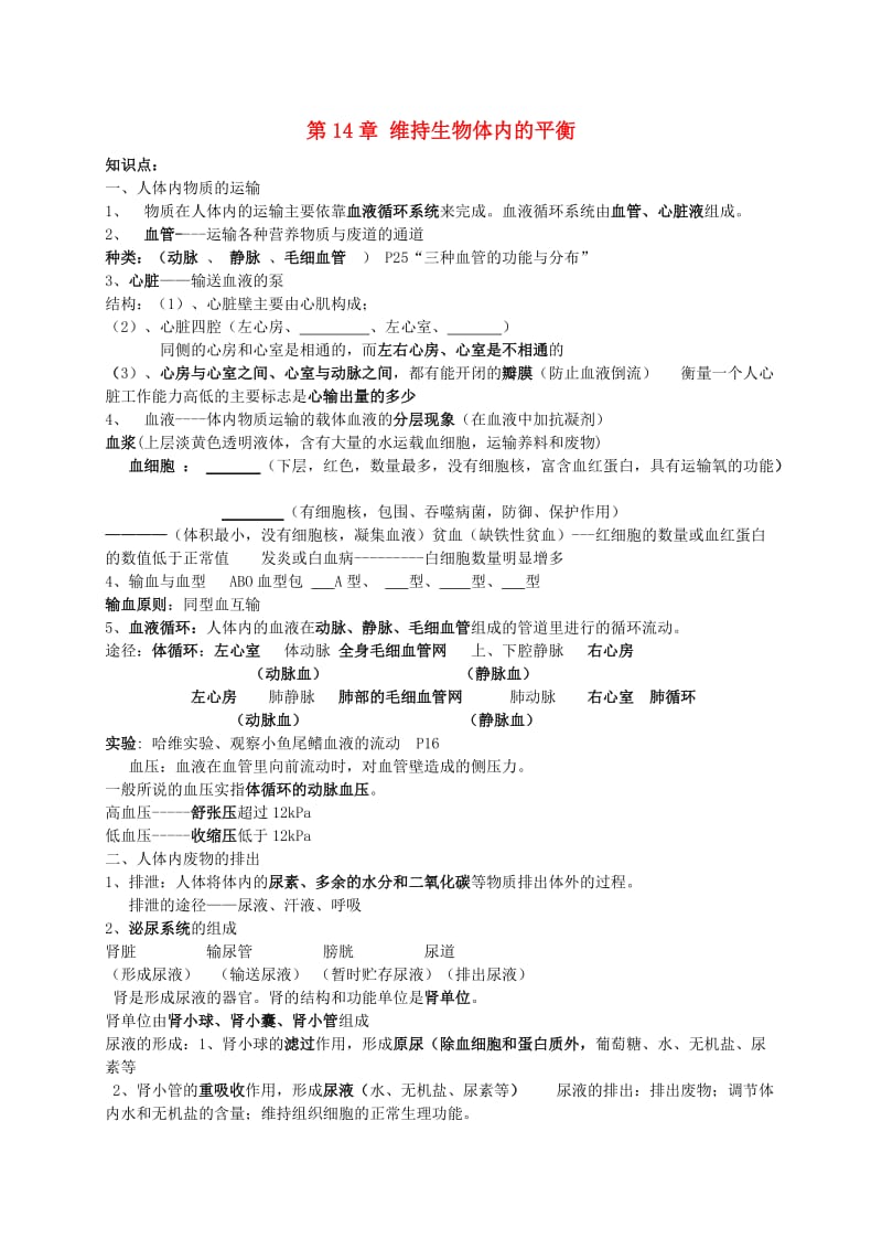 [精选类]八年级生物上册 第14章 维持生物体内的平衡复习学案（无答案）苏科版.doc_第1页