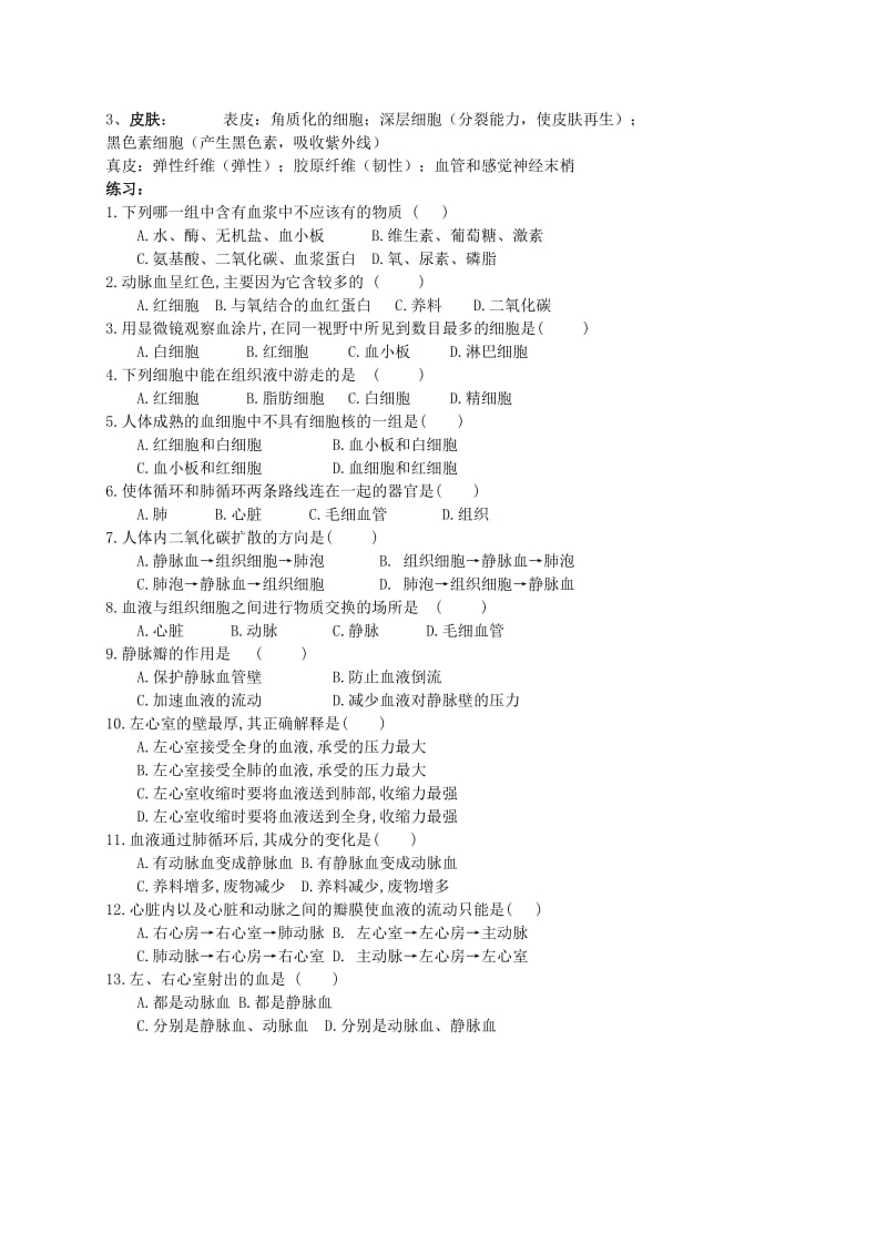 [精选类]八年级生物上册 第14章 维持生物体内的平衡复习学案（无答案）苏科版.doc_第2页