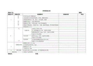 防爆电器壳体检验记录表.docx