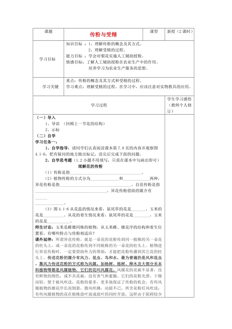 [精选类]山东省庆云县八年级生物上册 4.1.2《传粉与受精》学案（无答案） 济南版.doc_第1页