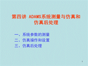 ADAMS系统测量与仿真和仿真后处理PPT课件.ppt