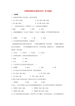 [精选类]山东省临沭县青云镇中学八年级生物下册《两栖动物的生殖和发育》单元检测（无答案） 新人教版.doc