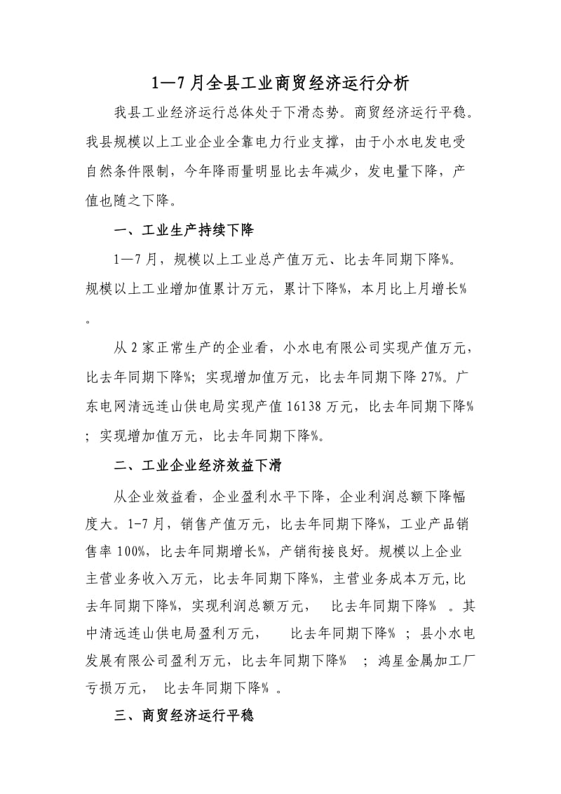 17月全工业商贸经济运行分析.DOC_第1页