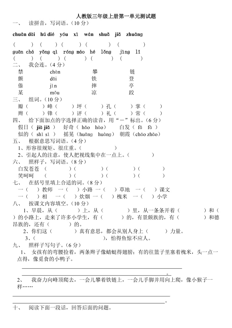 三年级语文上册第一单元试卷（人教版） (2).doc_第1页