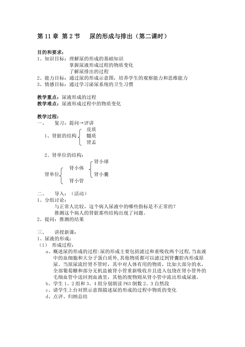 [精选类]七年级生物尿的形成与排出教案 北师大版.doc_第1页