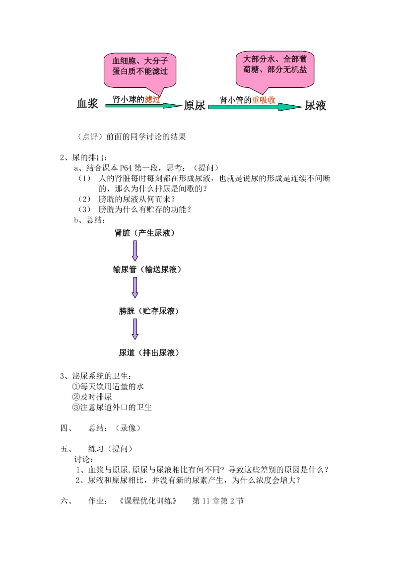 [精选类]七年级生物尿的形成与排出教案 北师大版.doc_第2页