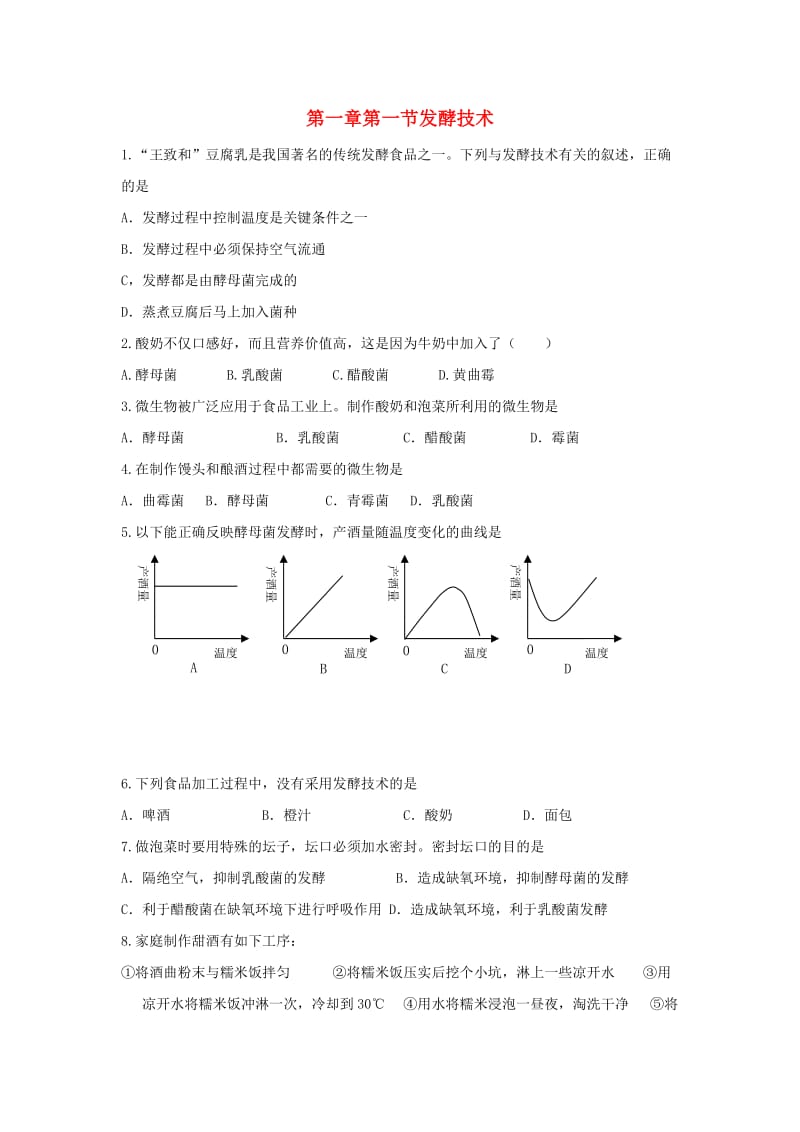 [精选类]八年级生物下：第七单元第一章第一节发酵技术同步练习济南版.doc_第1页