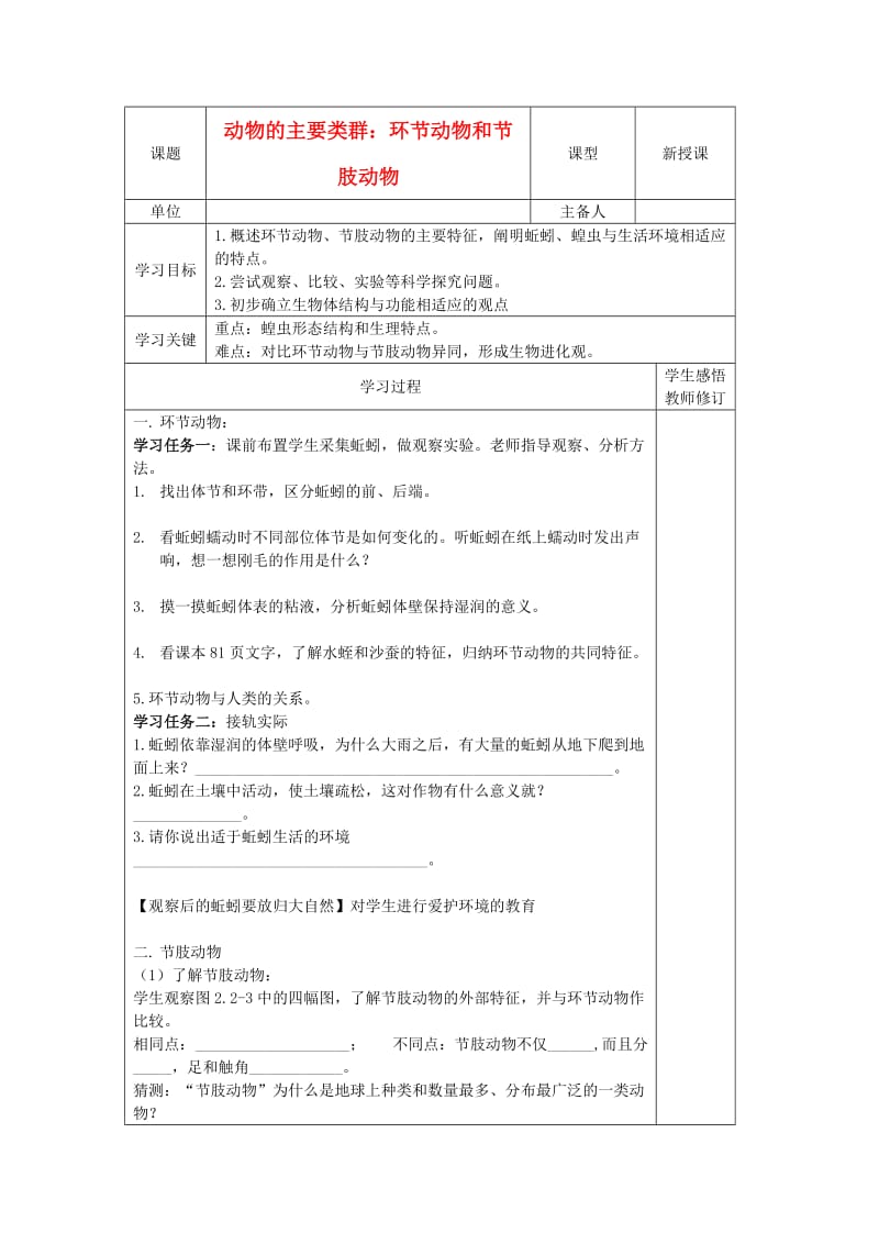 [精选类]202x年秋七年级生物上册 2.2-1《动物的主要类群》学案 第1课时 济南版.doc_第1页