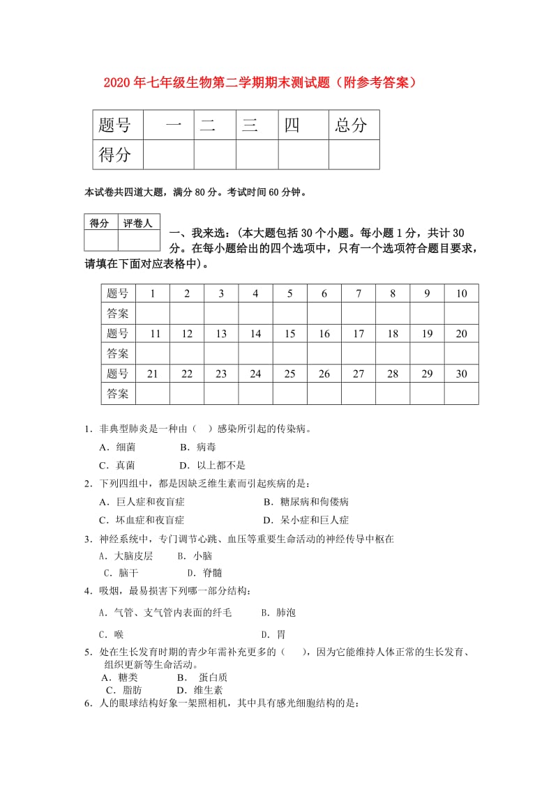 [精选类]202x年七年级生物第二学期期末测试题 人教新课标版.doc_第1页